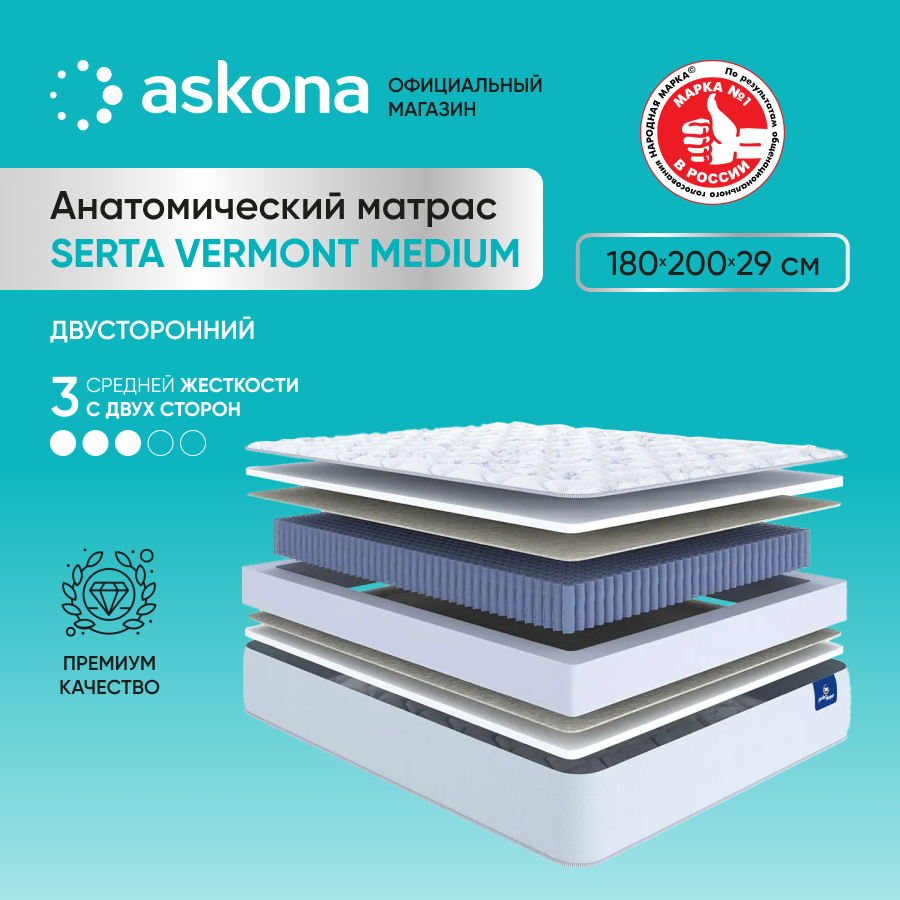 

Матрас Askona Serta Vermont Medium 180x200, Serta Vermont Medium
