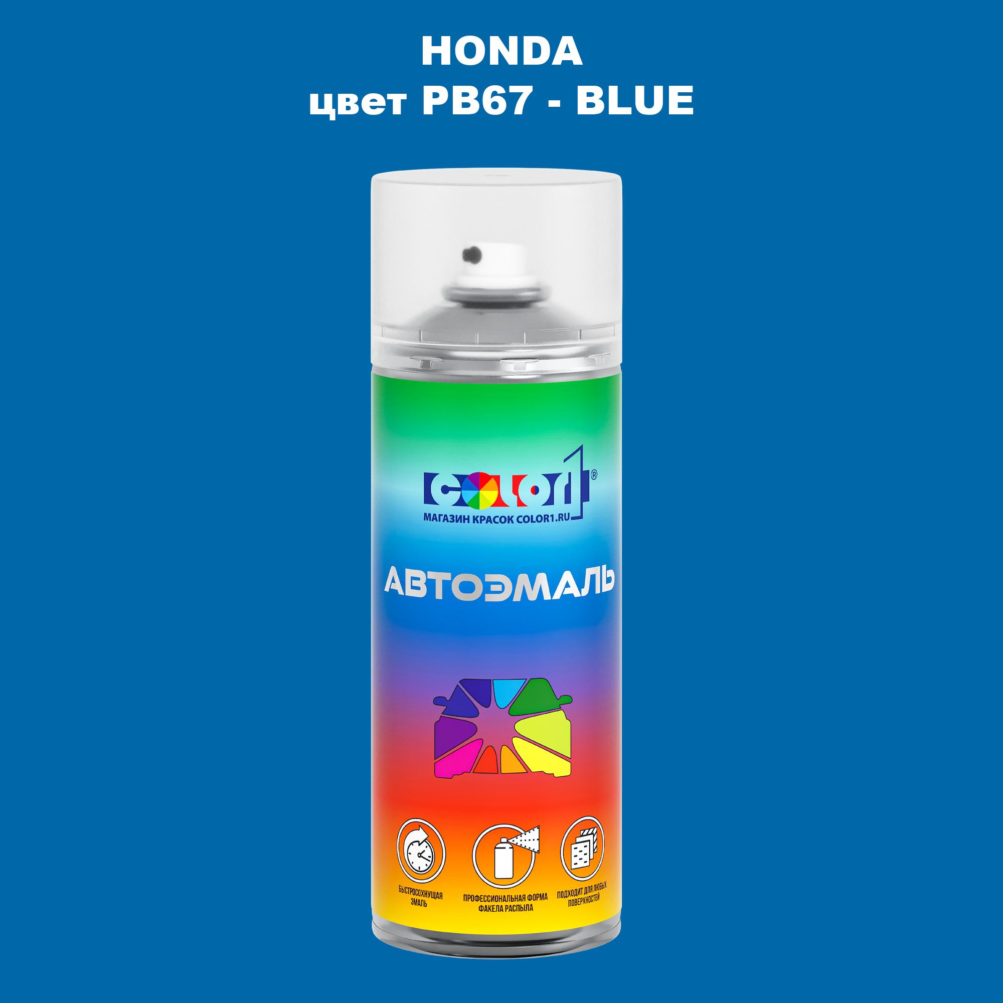 

Аэрозольная краска COLOR1 для HONDA, цвет PB67 - BLUE, Прозрачный
