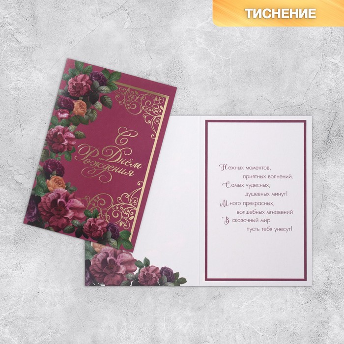

Открытка «С Днём рождения», цветы, тиснение, 18 × 12 см, С днем рождения!