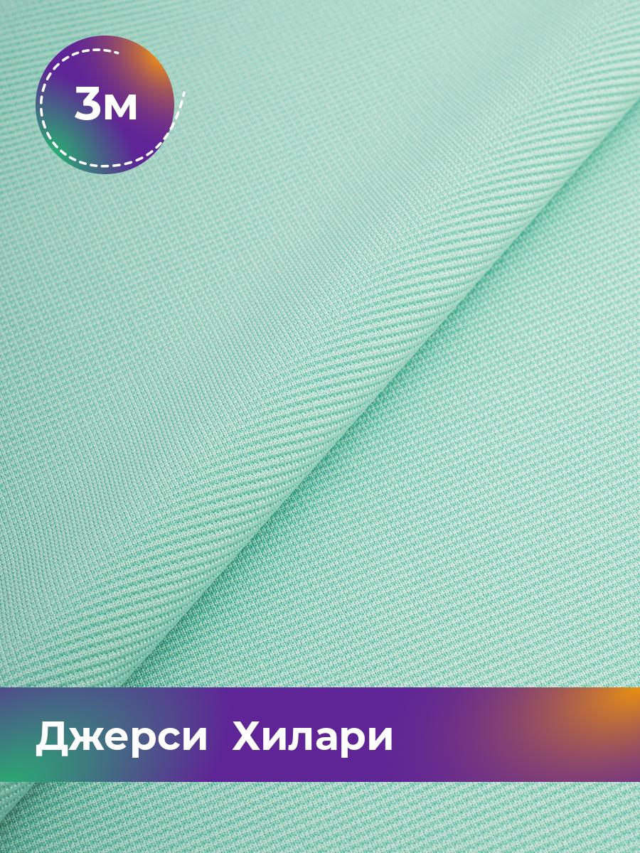 

Ткань Джерси Хилари Shilla, отрез 3 м * 150 см бирюзовый 3_8445.050, 9008735