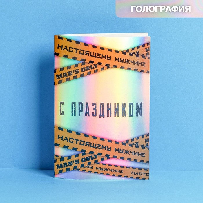 

Открытка «С праздником», голография, 12 × 18 см, Коллекция упаковки "Мужская"