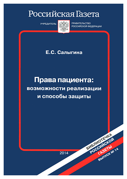 

Салыгина Е.Права пациента:возможности реализации и способы защиты, ГОСУДАРСТВО И ПРАВО