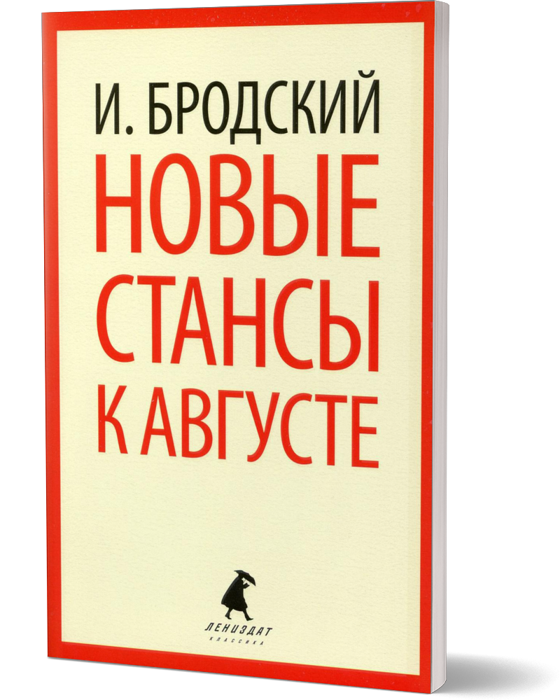 

Новые Стансы к Августе