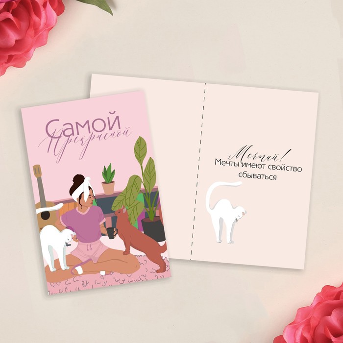 

Открытка «Самой прекрасной», девушка и кот, 12 х 18 см, Коллекция упаковки Girl style