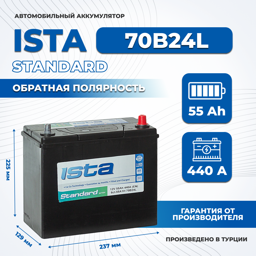 Аккумулятор автомобильный ISTA 70B24L 55Ah 440A обратная (тонкие) легковой (232x129x225)