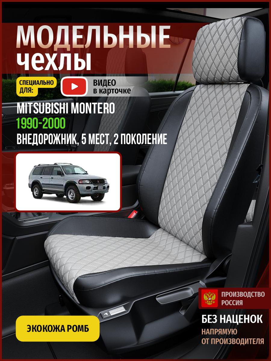 

Чехлы на сиденья Чехлы.ру для Мицубиси Монтеро 2 5 мест 4695AV870FT экокожа серый и черный, Серый;черный, 472
