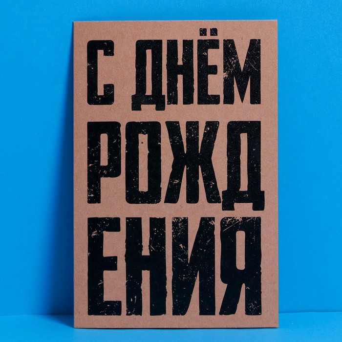 

Открытка «Тому, кто держит удар», крафт, 12 × 18 см, Коллекция упаковки "С днем рождения!"