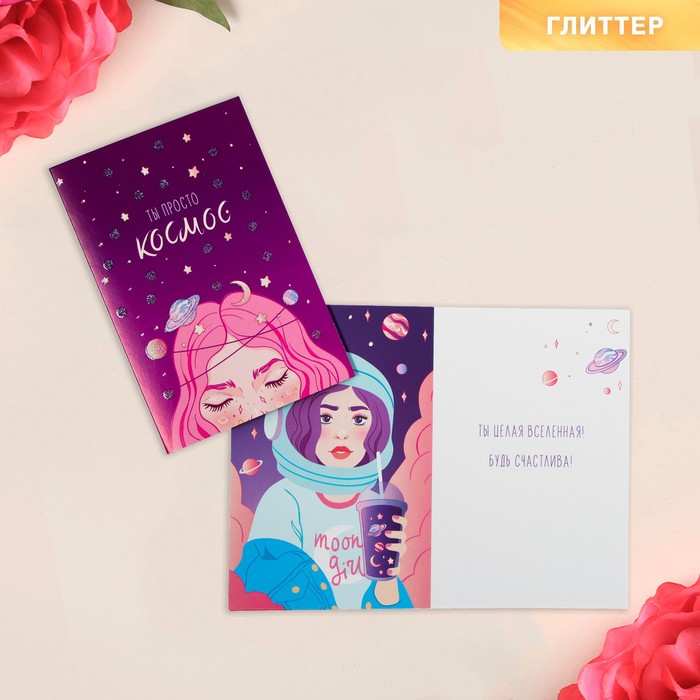 

Открытка «Ты космос», глиттер, 12 × 18 см, Коллекция "Космическое счастье"