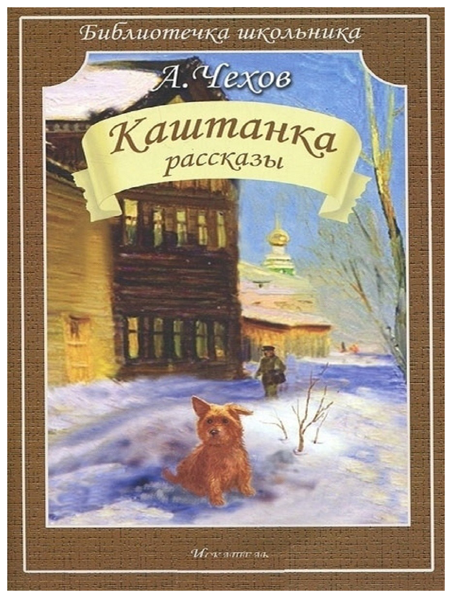 

Чехов А.Каштанка.Рассказы