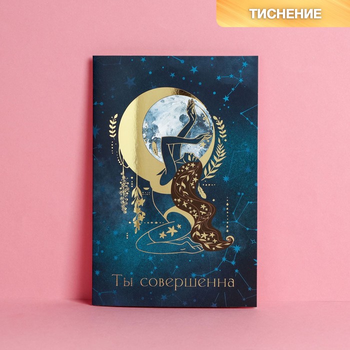 

Открытка «Ты совершенна», тиснение, 12 × 18 см