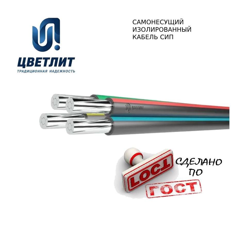 Силовой кабель Цветлит 00-00101100 СИП 10 м. для наружной проводки aquayer удо ермолаева макро 500 ml