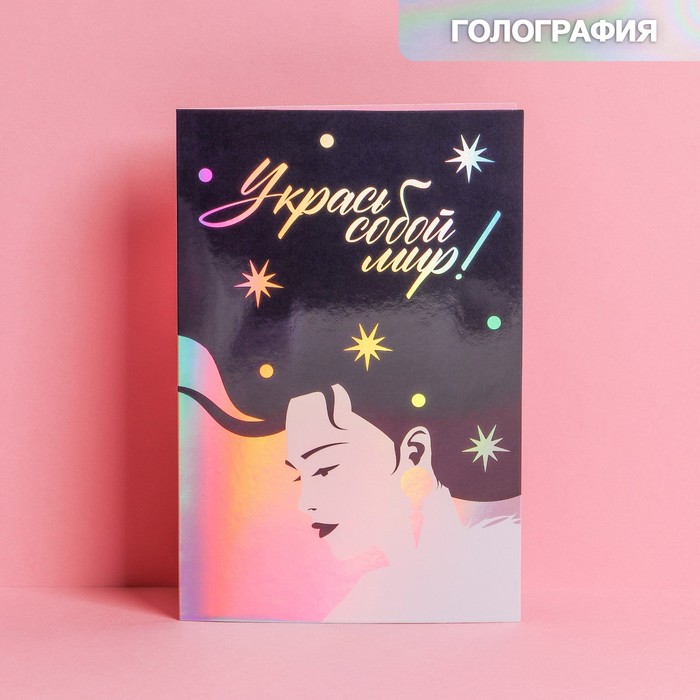 

Открытка «Укрась мир», голография, 12 × 18 см, 8 Марта