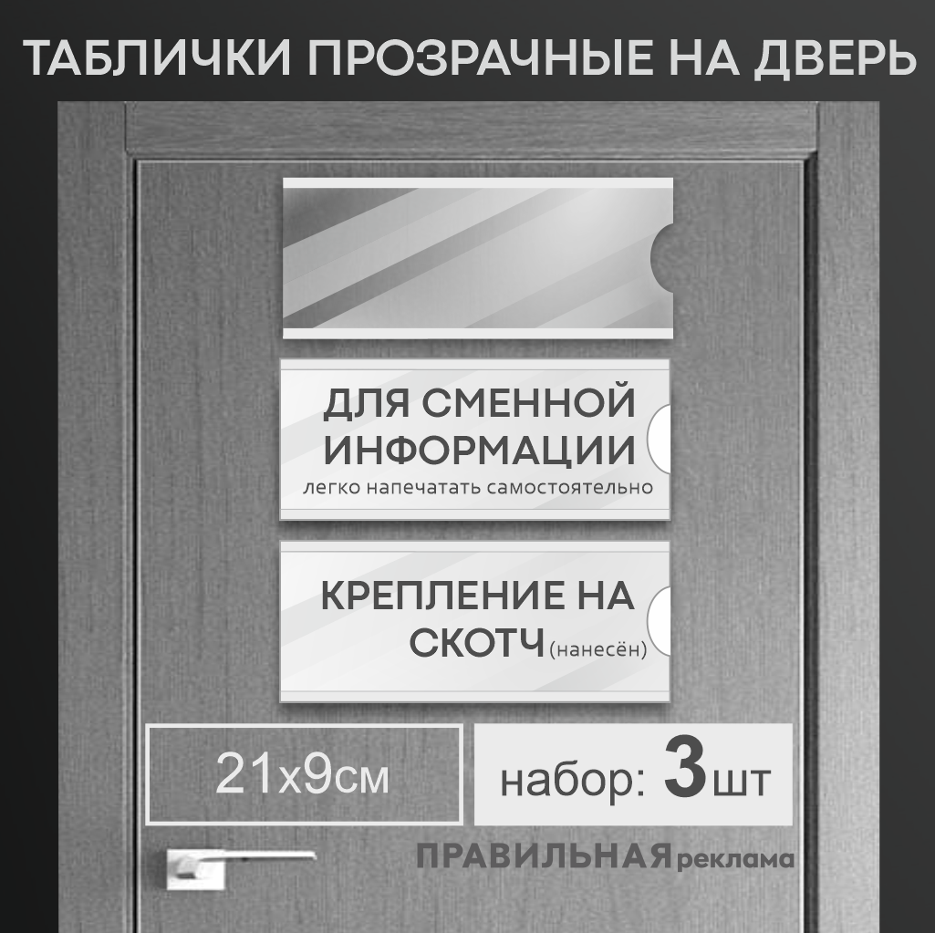 Карман на дверь кабинета со сменной информацией Правильная Реклама 9х21 см. 3 шт+скотч