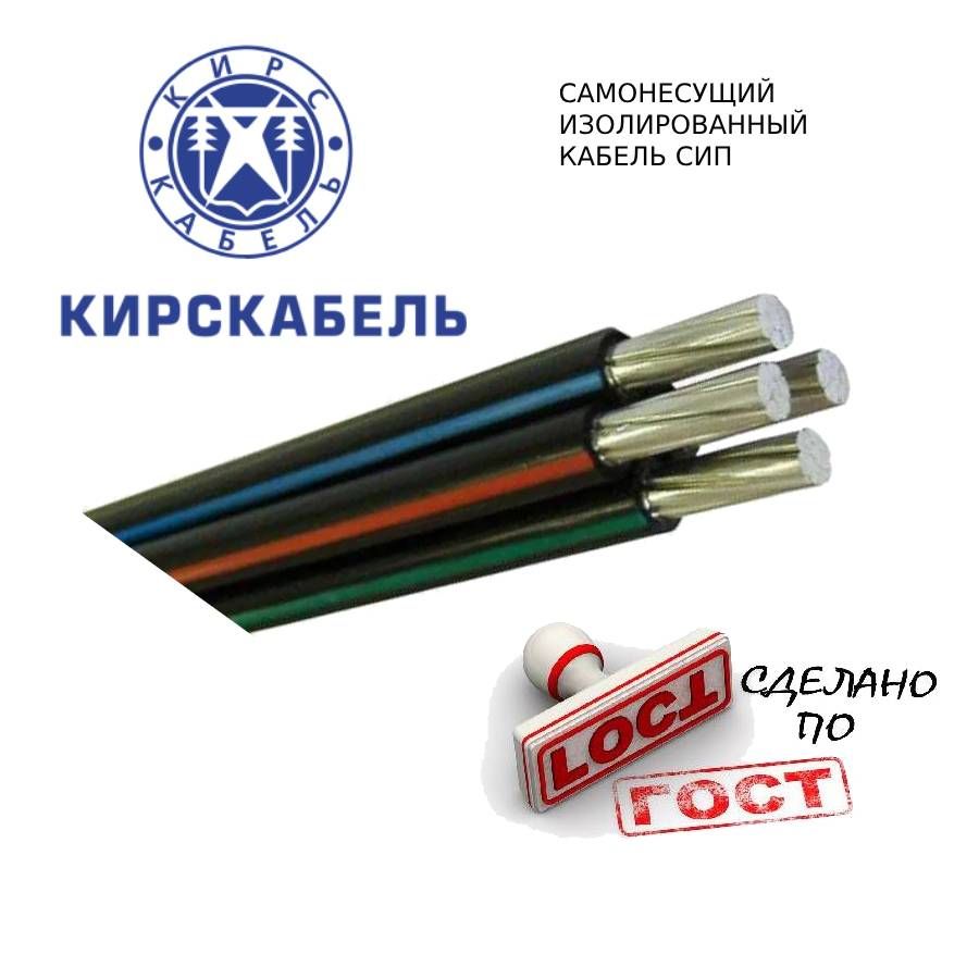 Силовой кабель Кирскабель 00-00101118 СИП 15 м. для наружной проводки