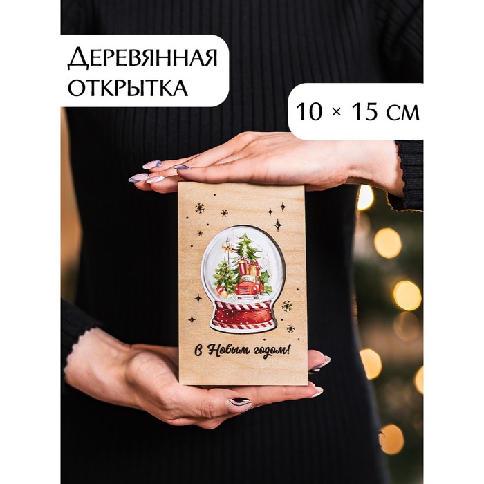 

Открытка деревянная "С Новым Годом!" стеклянный шар, 10 х 15см, Коллекция "Городские истории"
