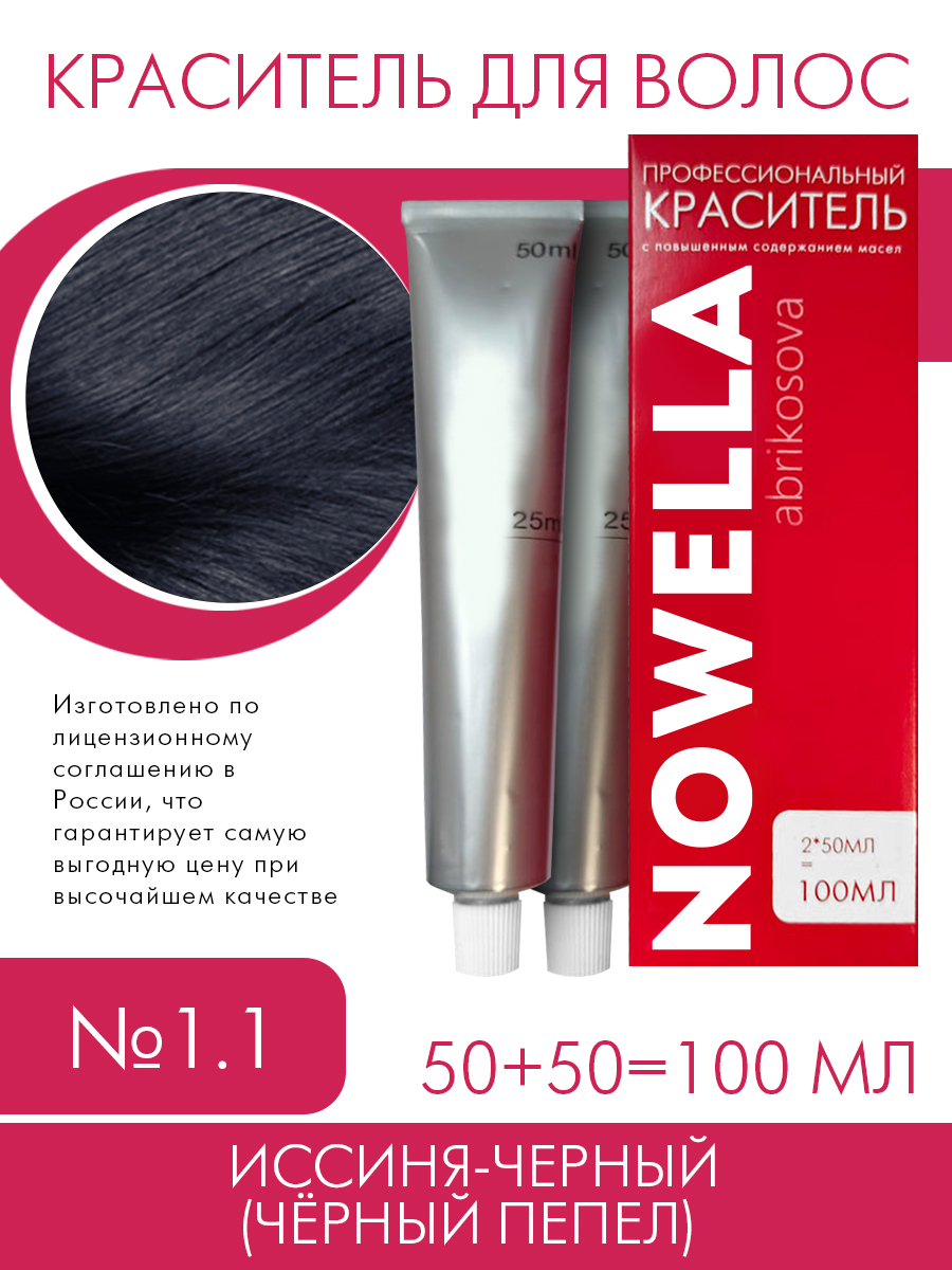 Краска для волос NOWELLA №1.1 Иссиня-черный (чёрный пепел) 100 м