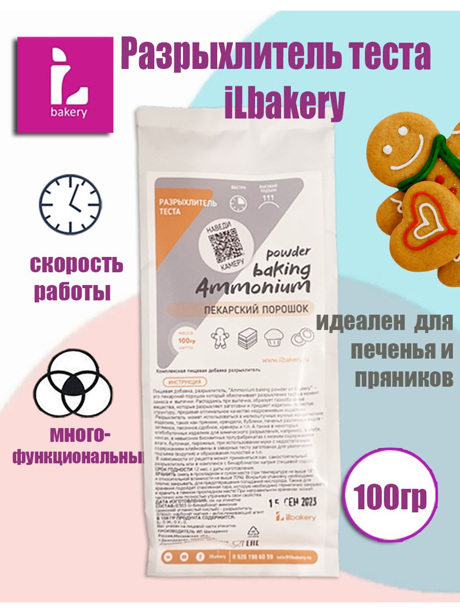 Разрыхлитель тестa Ilbakery Ammonium, 100 г