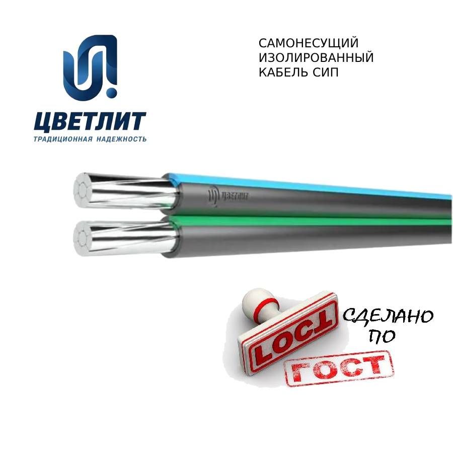 Силовой кабель Цветлит 00-00101159 СИП 40 м. для наружной проводки