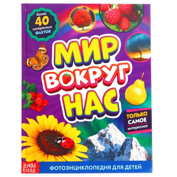 

Фотоэнциклопедия Буква-Ленд Мир вокруг нас, 48 стр. 7160626, 7160626-1