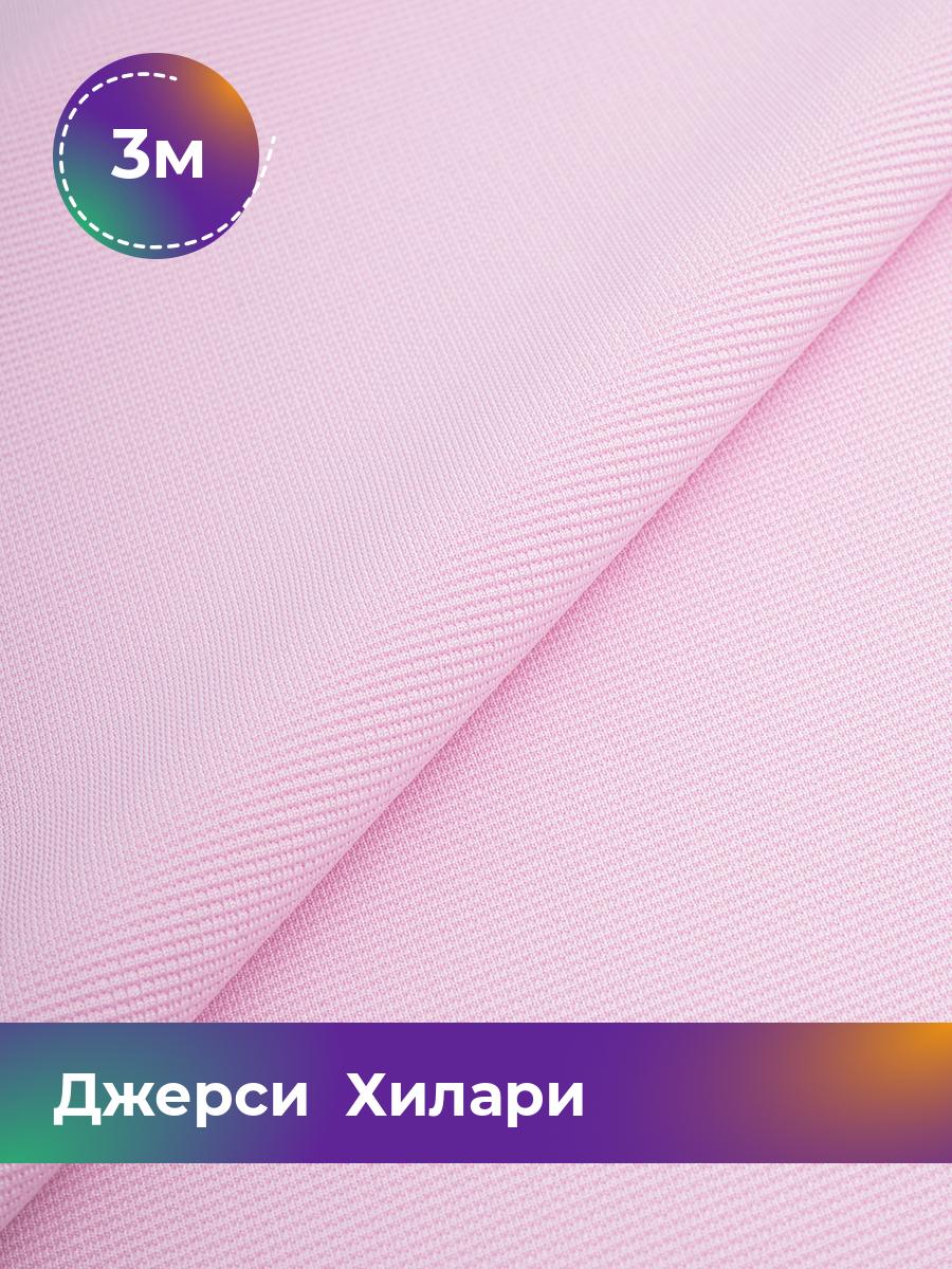 

Ткань Джерси Хилари Shilla, отрез 3 м * 150 см розовый 3_8445.051, 9008735
