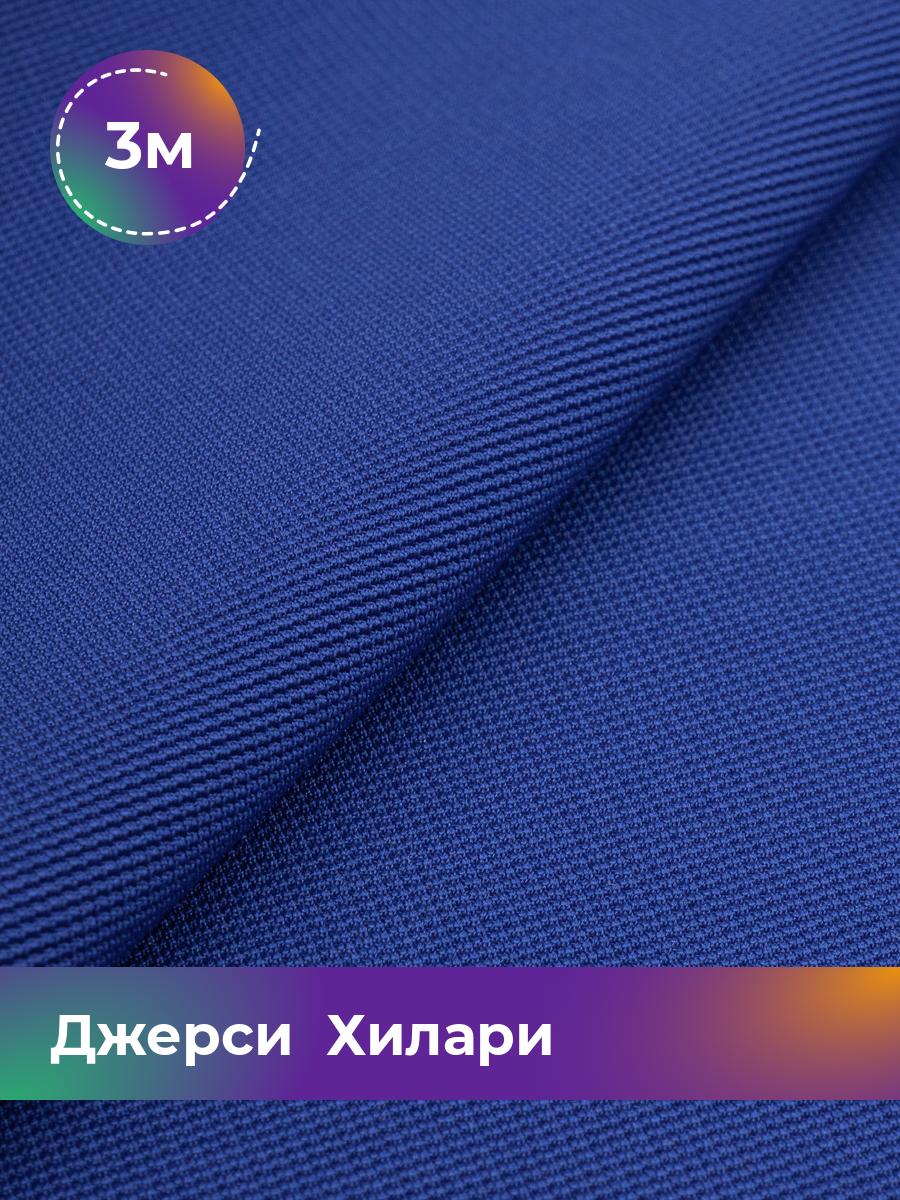 

Ткань Джерси Хилари Shilla, отрез 3 м * 150 см синий 3_8445.004, 9008735