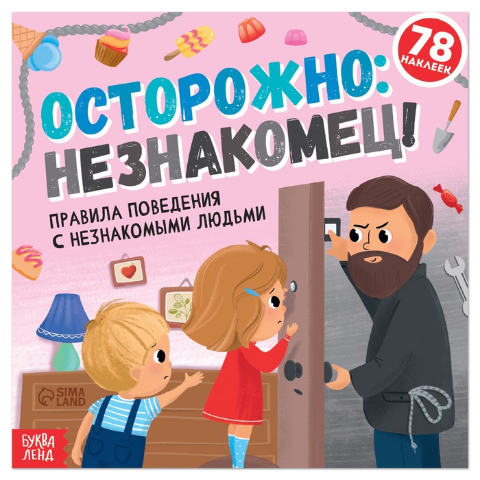 

Книга Буква-Ленд с наклейками Осторожно: незнакомец! 16 стр. 7339069, 7339069-1