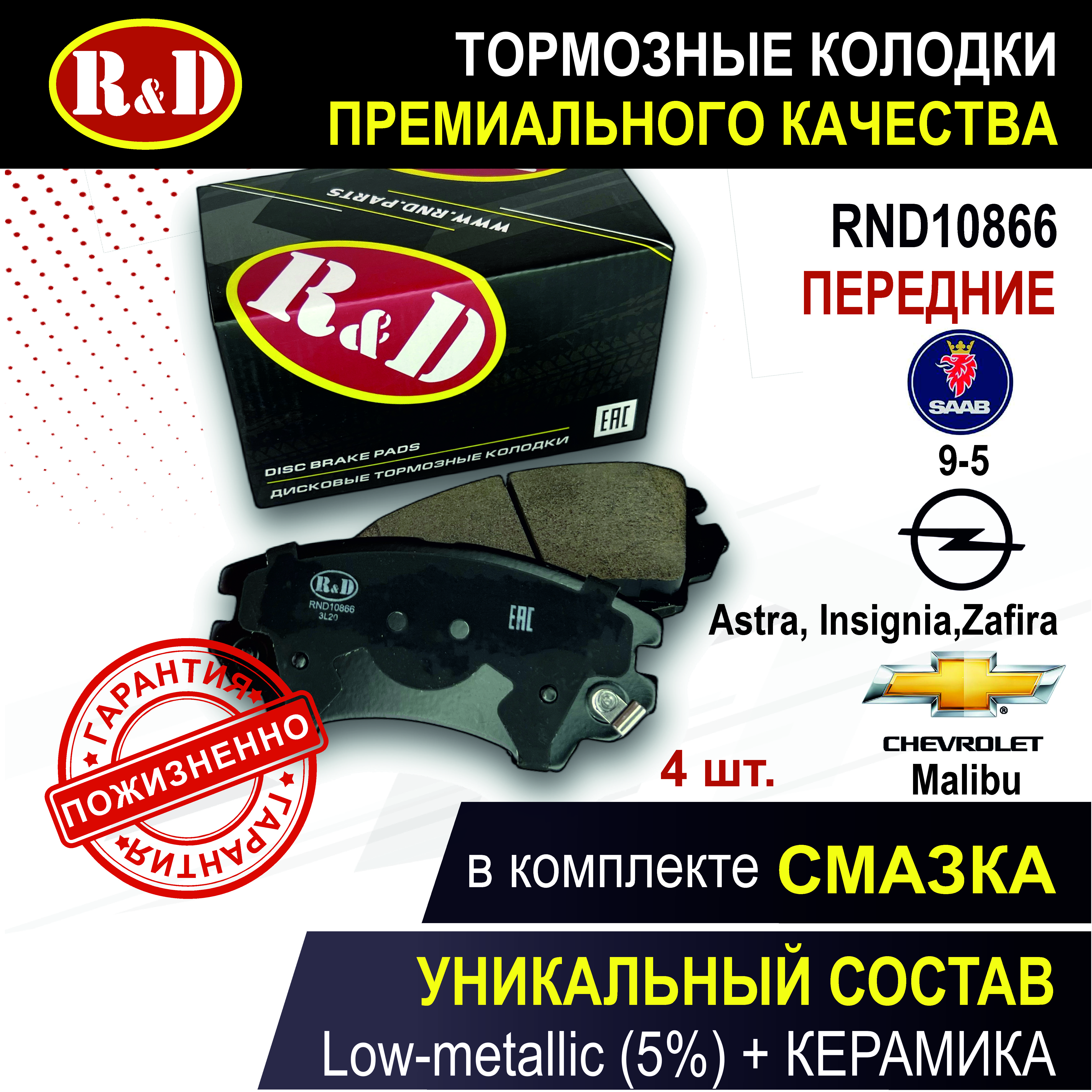 

Тормозные колодки R&D RND10866 передние Опель, Сааб, Шевроле / OPEL, SAAB, CHEVROLET