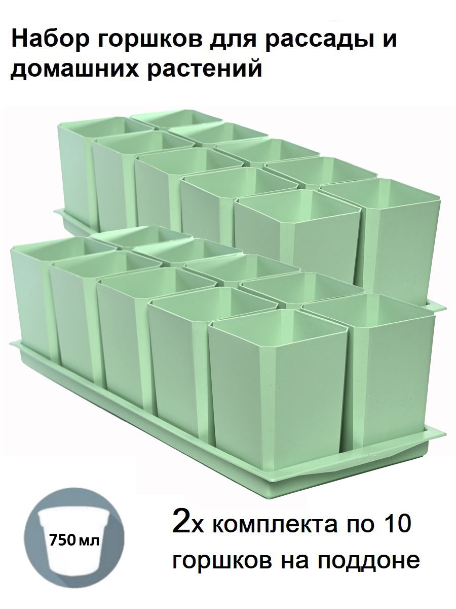 Набор горшков для рассады Пеликан мятный 2X-Gor-Myata-10-2X 0,75 л 20 шт. на общих поддонах зеленый