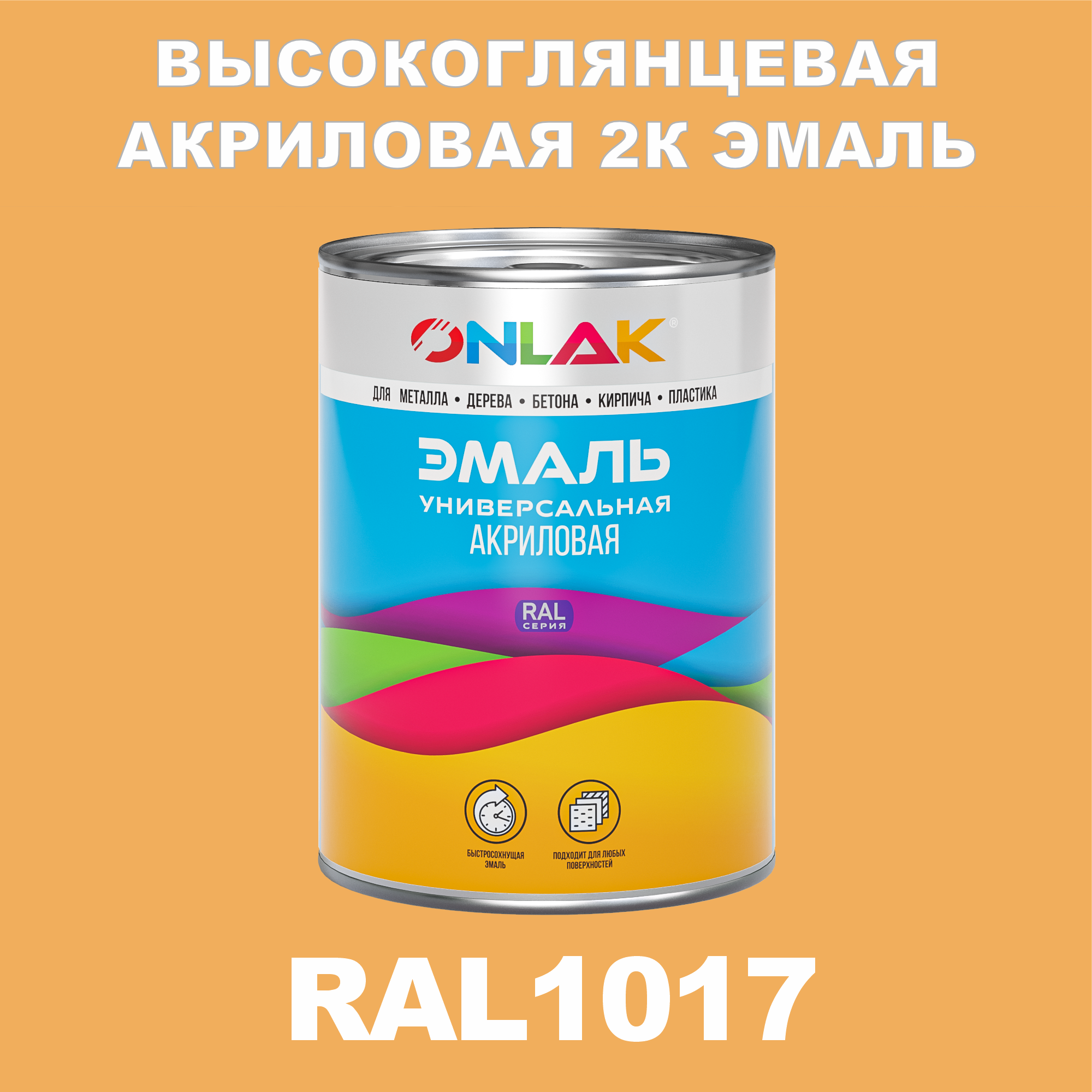 фото Эмаль onlak 2к ral1017 высокоглянцевая по металлу, ржавчине, дереву, бетону