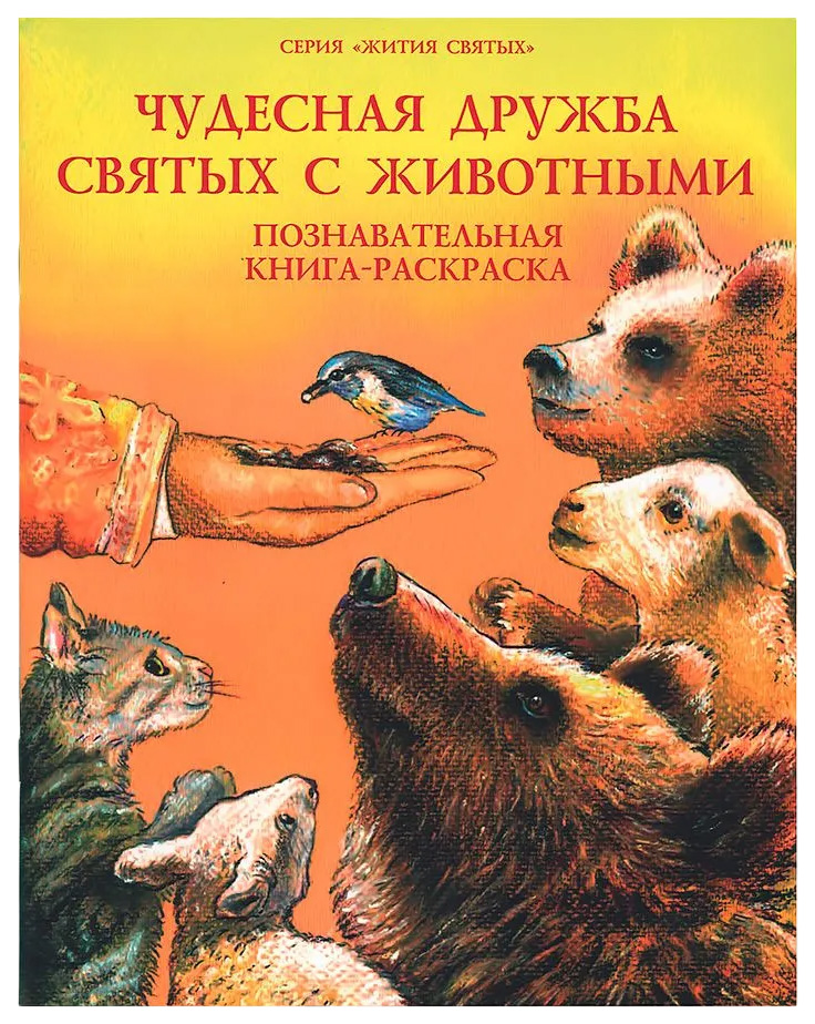 Книга Жития святых.Чудесная дружба святых с животными.Познавательная книга-раскраска