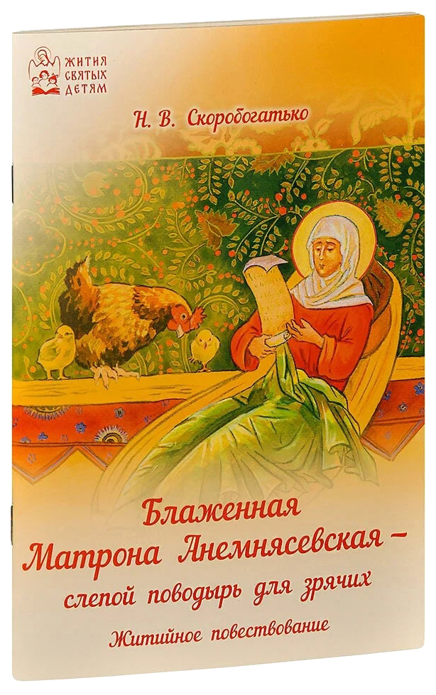

Скоробогатько НБлаженная Матрона Анемнясевская-слепой поводырь для зрячих