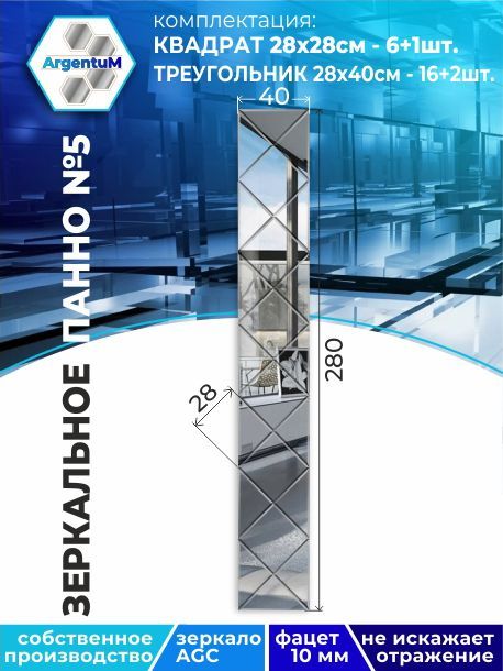 

Зеркальное панно из Квадратов 28х28см с фацетом 10мм (40х280см), panel282282arg