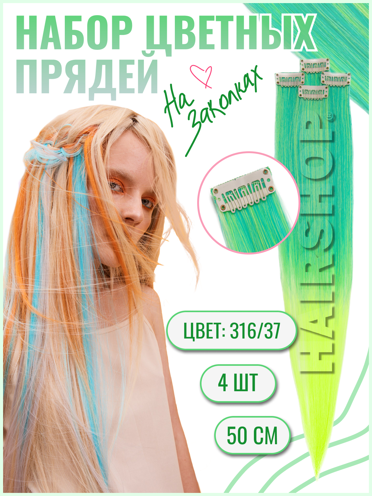 

Цветные пряди волос на заколках HAIRSHOP набор 4 шт 50см З16/З7 Зеленый, желтый, Разноцветный, цветные пряди
