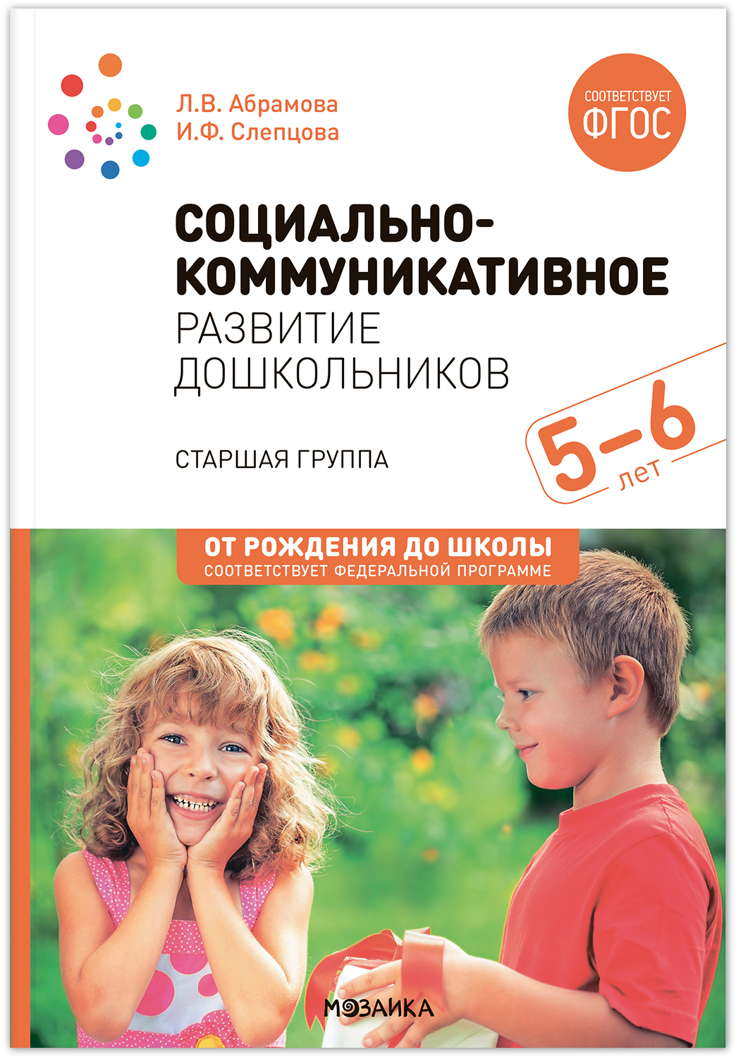 

Социально-коммуникативное развитие дошкольников. 5-6 лет, МС13830