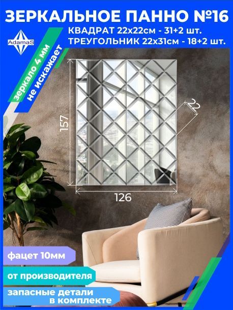 

Зеркальное панно из Квадратов 22х22см с фацетом 10мм (124,8х156см), panel220220