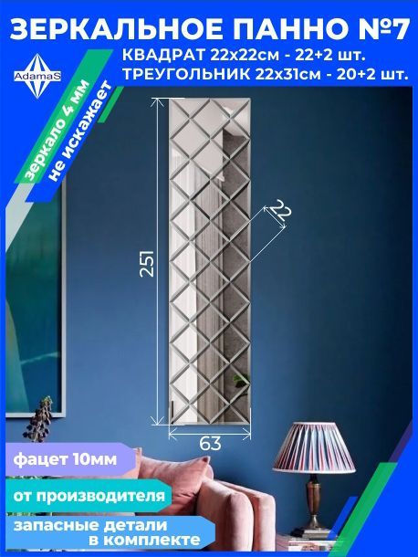 

Зеркальное панно из Квадратов 22х22см с фацетом 10мм (62,4х249,6см), panel220220