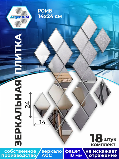 

Зеркальная плитка Ромб 14х24,3см с фацетом 10мм (18шт), rhomb11102arg