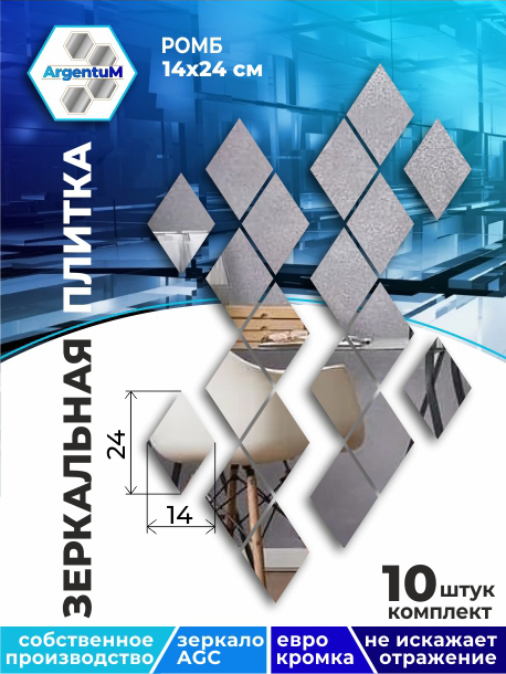 

Зеркальная плитка Ромб 14х24,3 см с с еврокромкой (10шт), rhomb11101arg