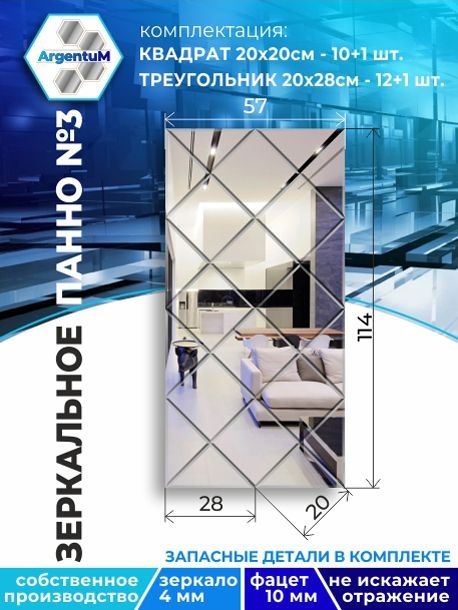 

Зеркальное панно из Квадратов 20х20 см с фацетом 10мм (57х114 см), panel20020002arg