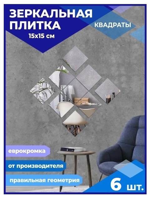 

Зеркальная плитка Квадрат 15х15см с еврокромкой (6 шт.), КВАДРАТ ЕВРОКРОМКА