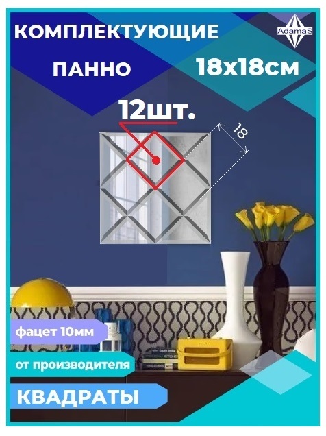 

Зеркальная плитка Квадрат 18х18см с фацетом 10мм (12шт.), 180180444complect