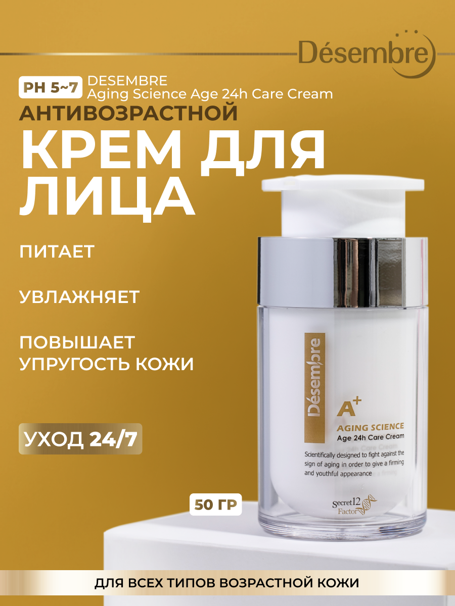 Крем для лица DESEMBRE AGING SCIENCE AGE 24H CARE CREAM Омоложение 24 часа 50 г