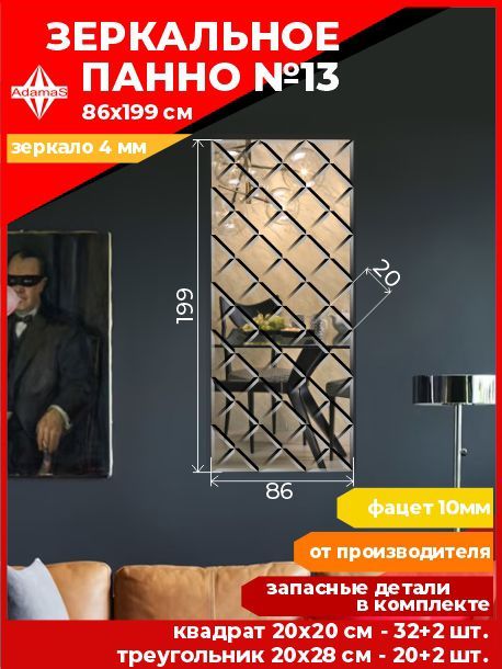 

Зеркальное панно из Квадратов 20х20см с фацетом 10мм (86х199см), panel200200
