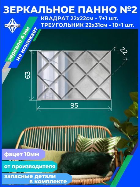 

Зеркальное панно из Квадратов 22х22см с фацетом 10мм (62,4х93,6см), panel220220