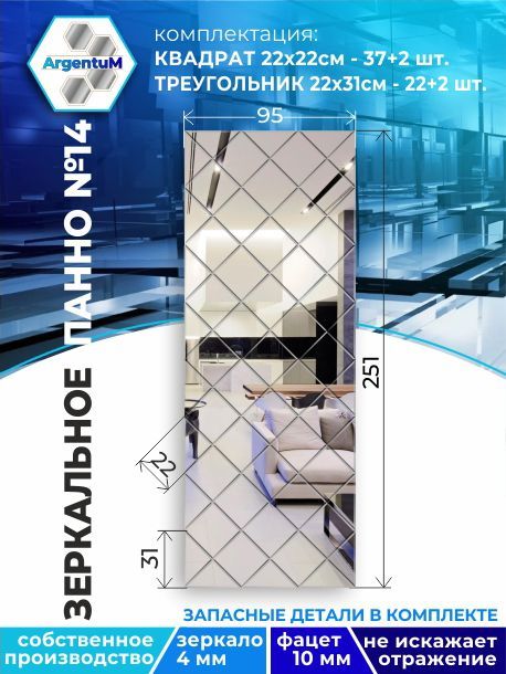 

Зеркальное панно из Квадратов 22х22 см с фацетом 10мм (95х251 см), panel22022002arg