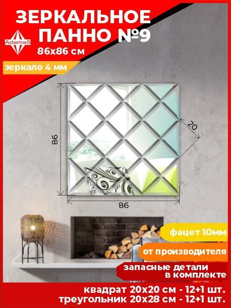

Зеркальное панно из Квадратов 20х20см с фацетом 10мм (86х86см), panel200200