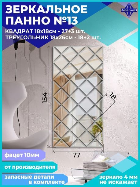 

Зеркальное панно из Квадратов 18х18см с фацетом 10мм (77х154см), panel180180