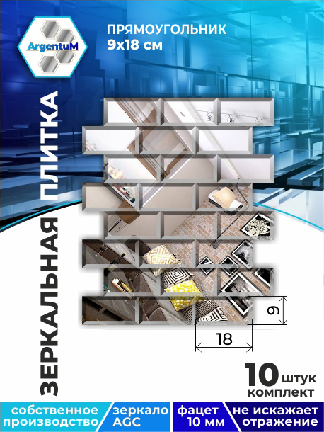 

Зеркальная плитка Прямоугольник 9х18см с фацетом 10мм (10шт.), brick22202arg