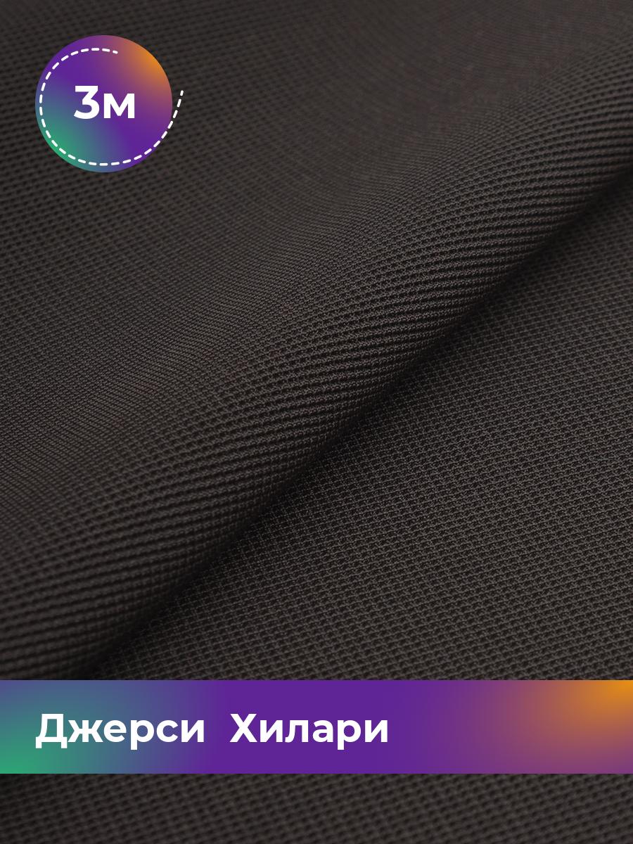 

Ткань Джерси Хилари Shilla, отрез 3 м * 150 см коричневый 3_8445.007, 9008735