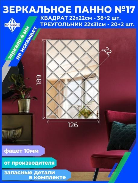 

Зеркальное панно из Квадратов 22х22см с фацетом 10мм (124,8х187,2см), panel220220